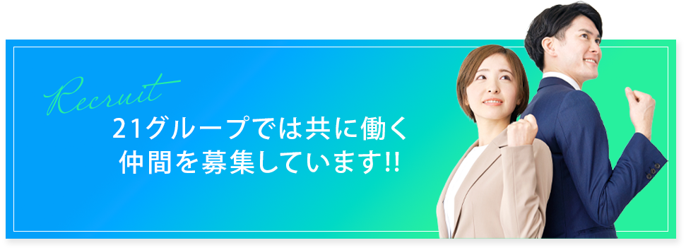 求人募集